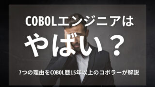 COBOL やばい