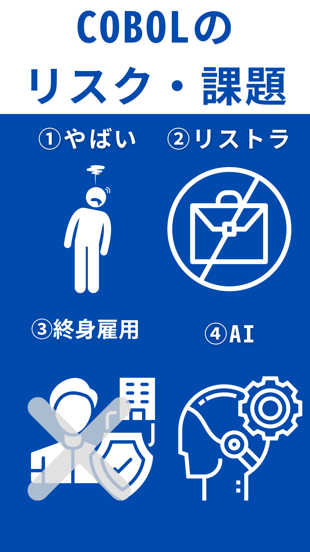 COBOLしかできないエンジニアのリスクと課題【結論｜将来性が低い】