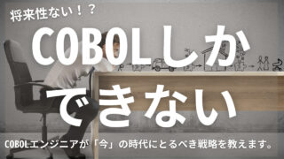 COBOLしかできないエンジニアのための戦略【将来性を上げる3つの対策あり】