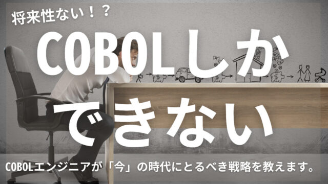 COBOLしかできないエンジニアのための戦略【将来性を上げる3つの対策あり】