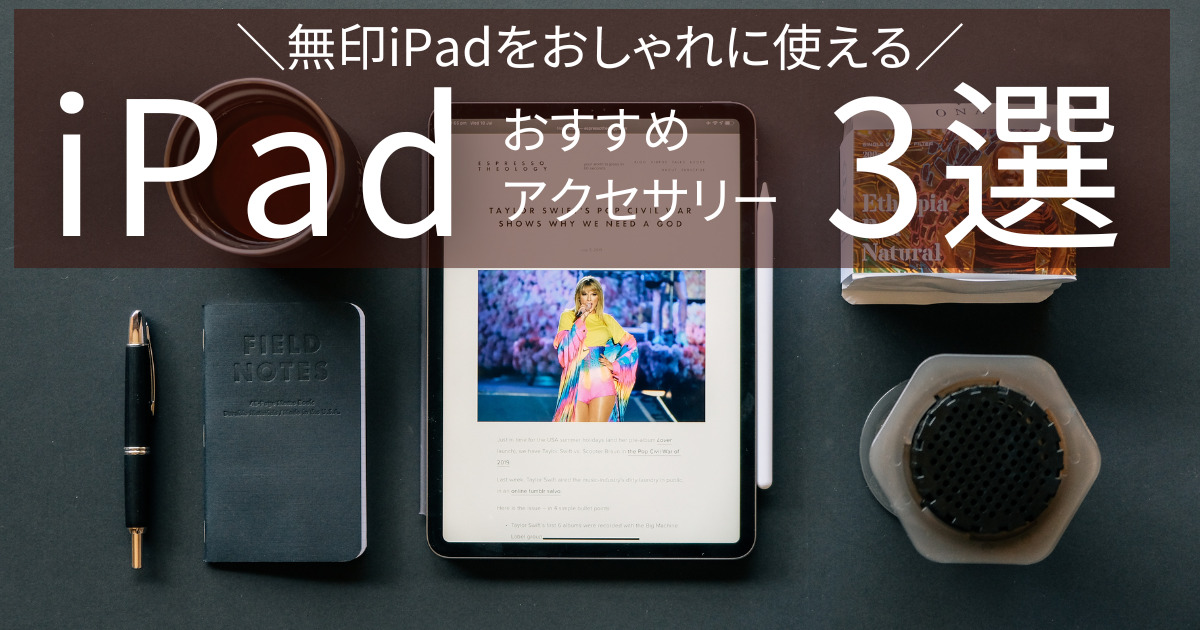 iPad第9世代と一緒に購入したいおすすめのアクセサリー3選【まずは最低