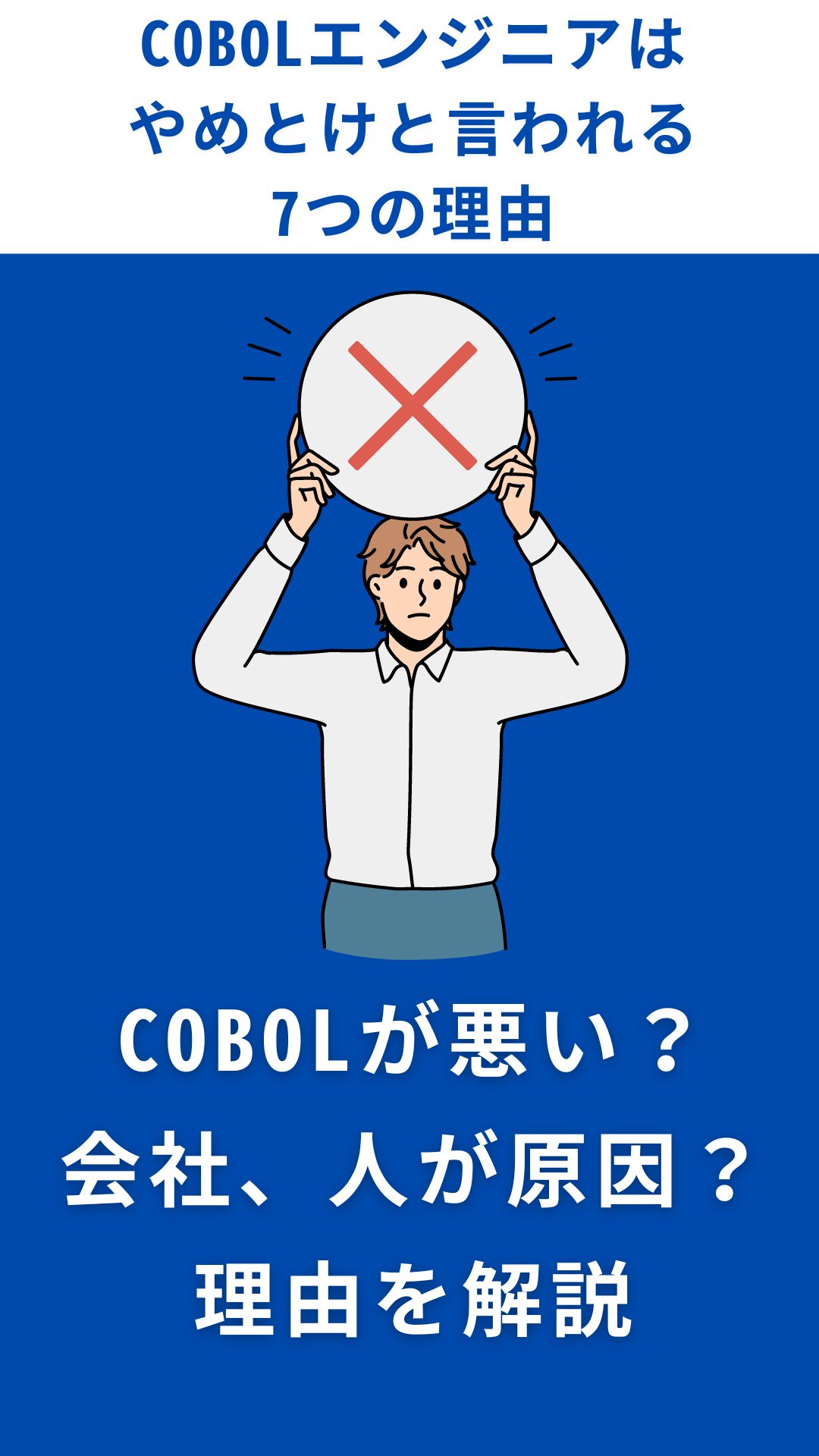 COBOLエンジニアはやめとけと言われる7つの理由