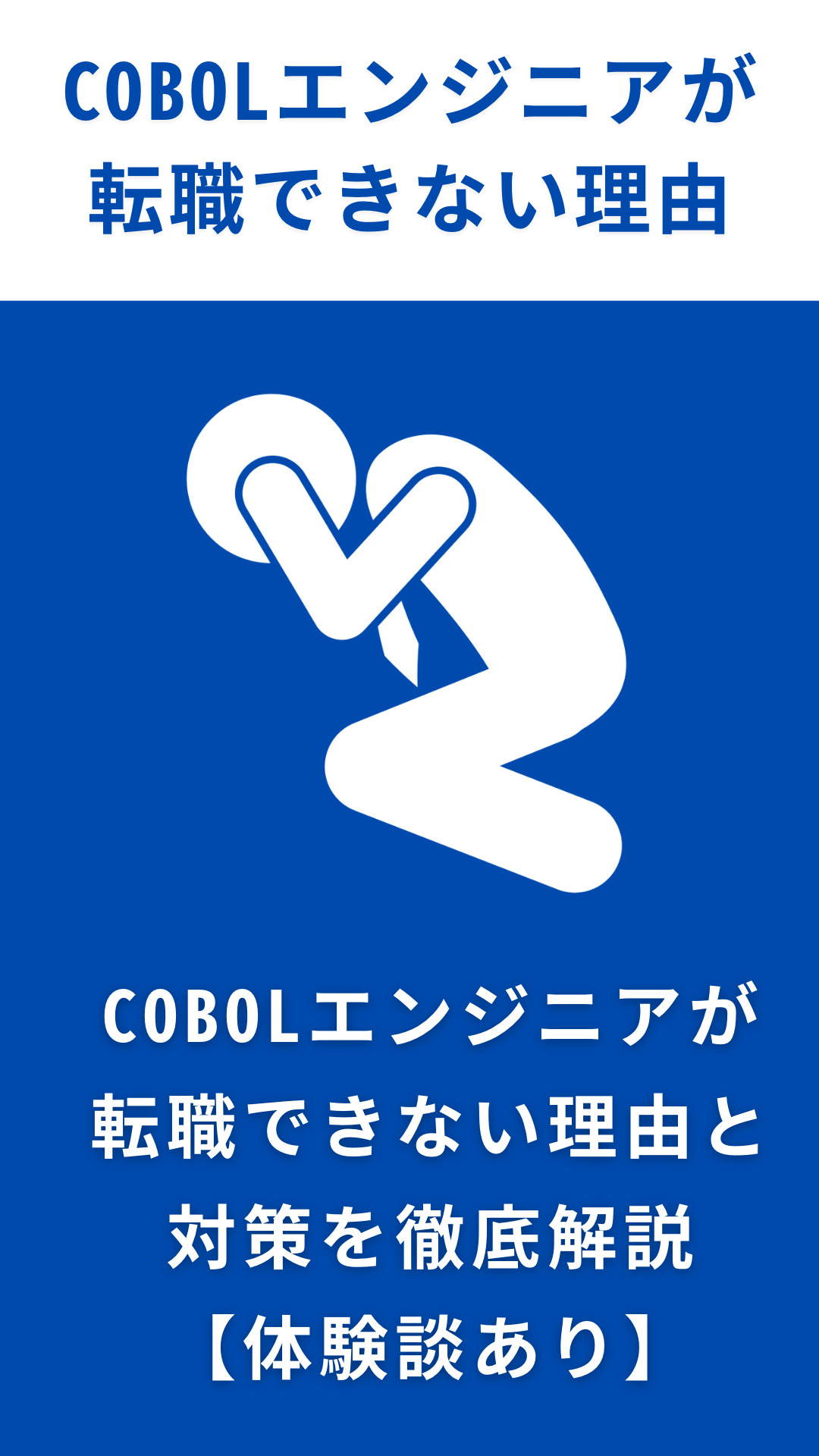 COBOLエンジニアが転職できない理由9選