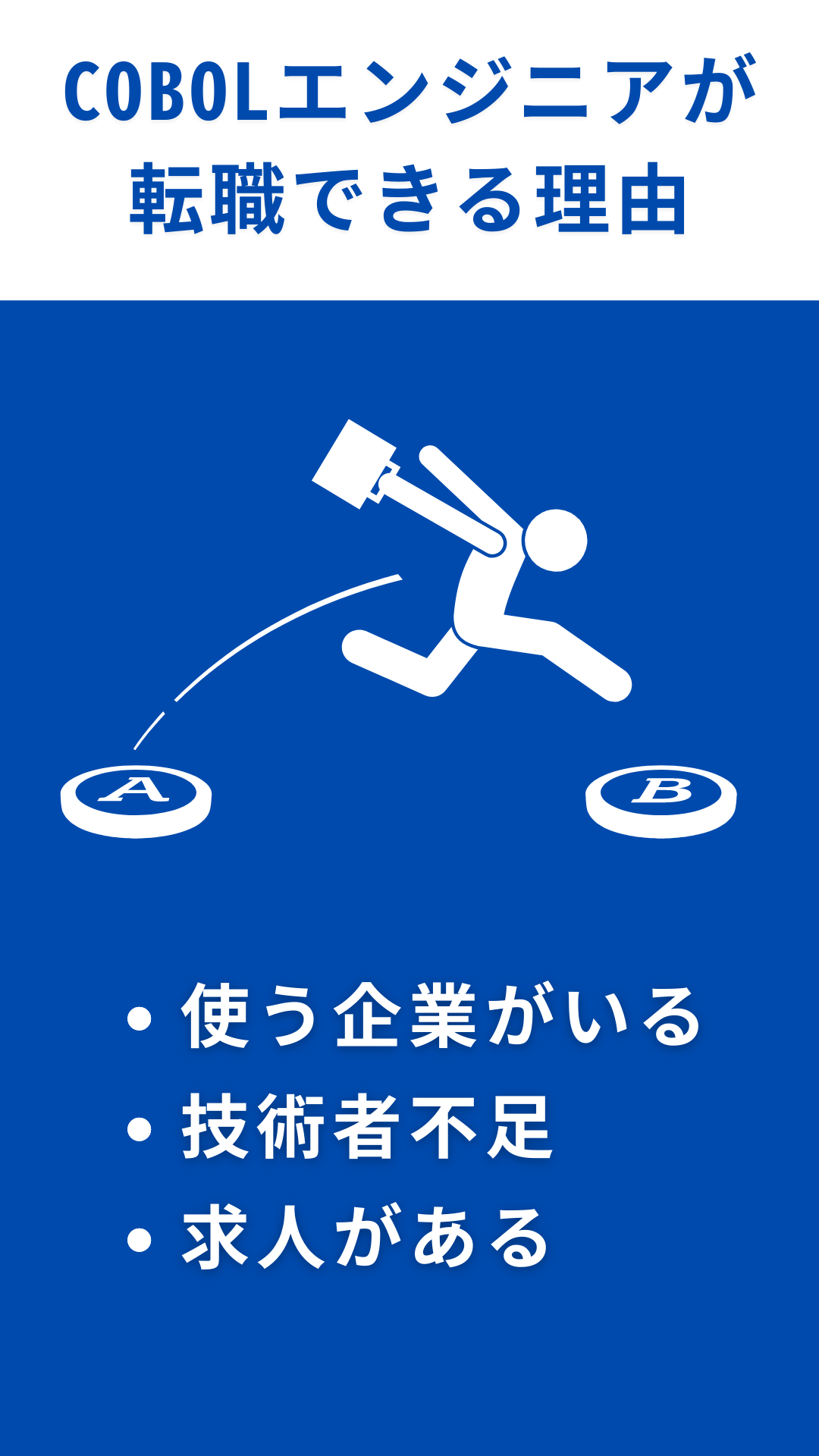 COBOLエンジニアが転職できる理由【需要がある企業では希少な存在】