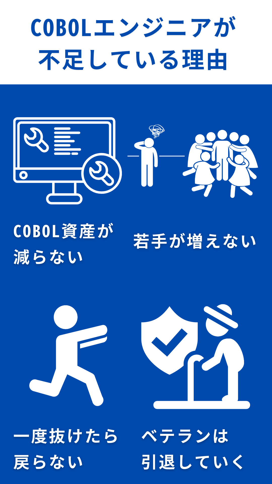 COBOL技術者が不足している理由