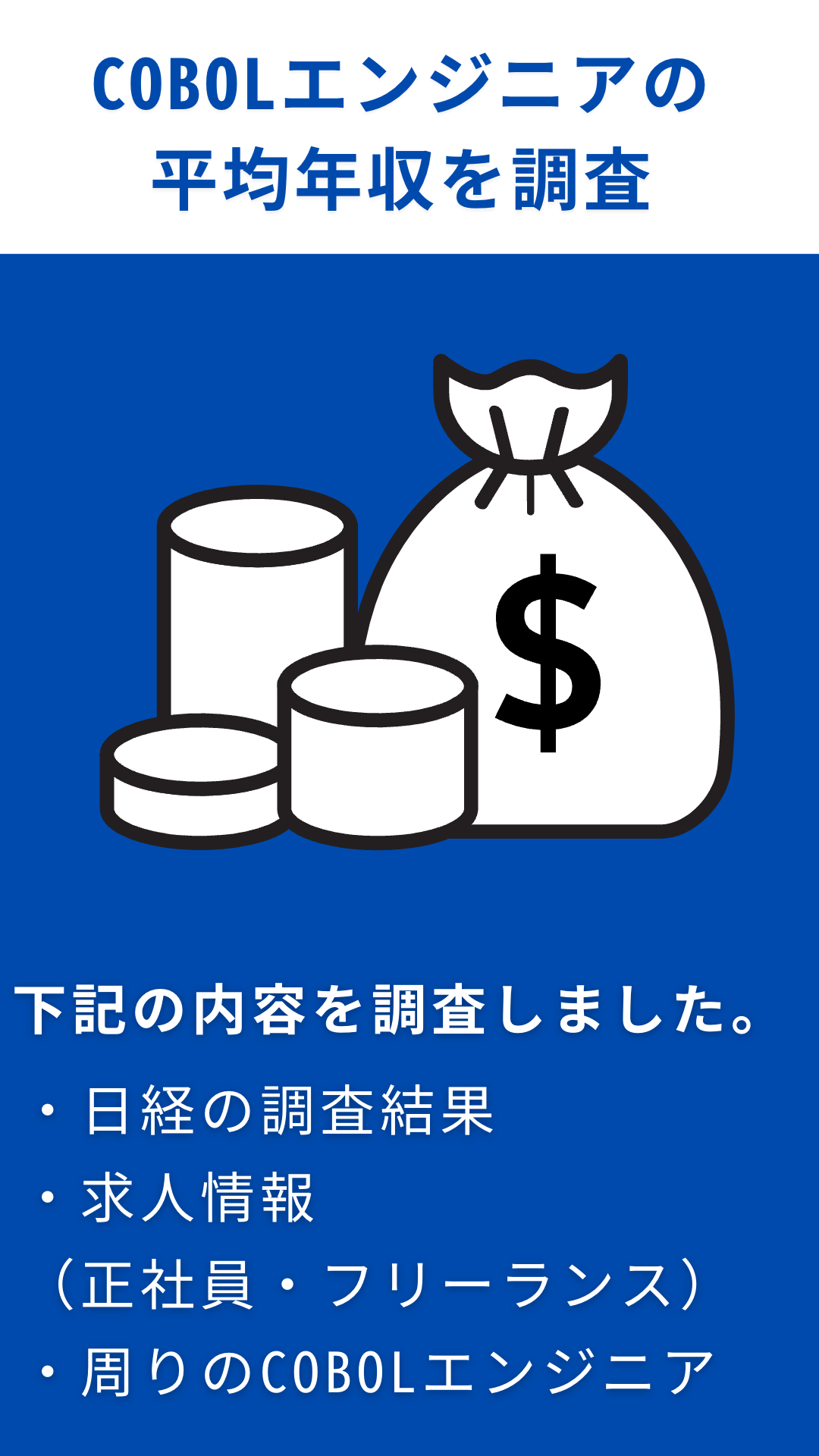 COBOLエンジニアの平均年収の調査結果