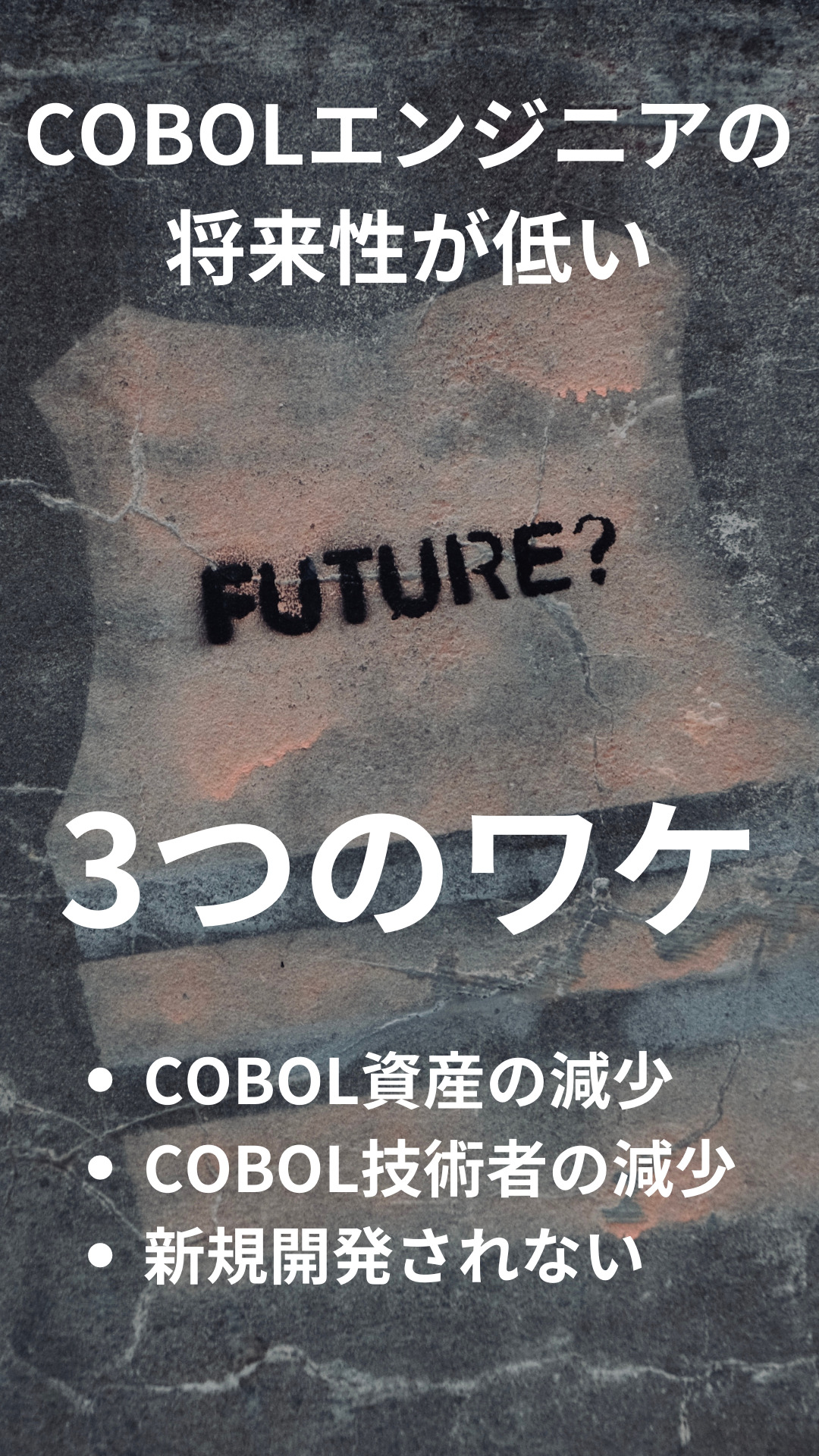 COBOLエンジニアの将来性が低い3つのワケ