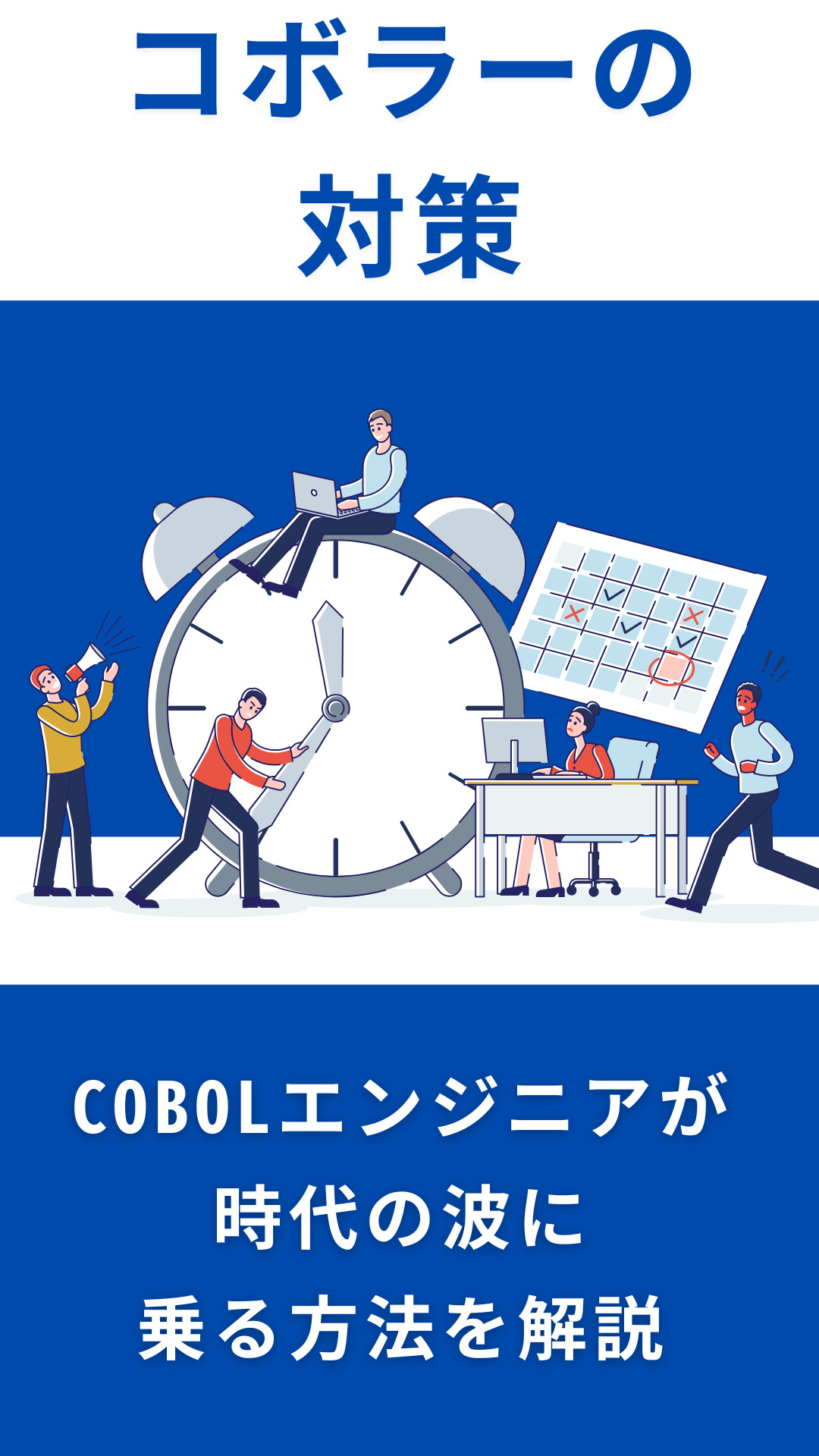 COBOLしかできないエンジニアが「今から」できる3つの対策【時代の波に乗れ】