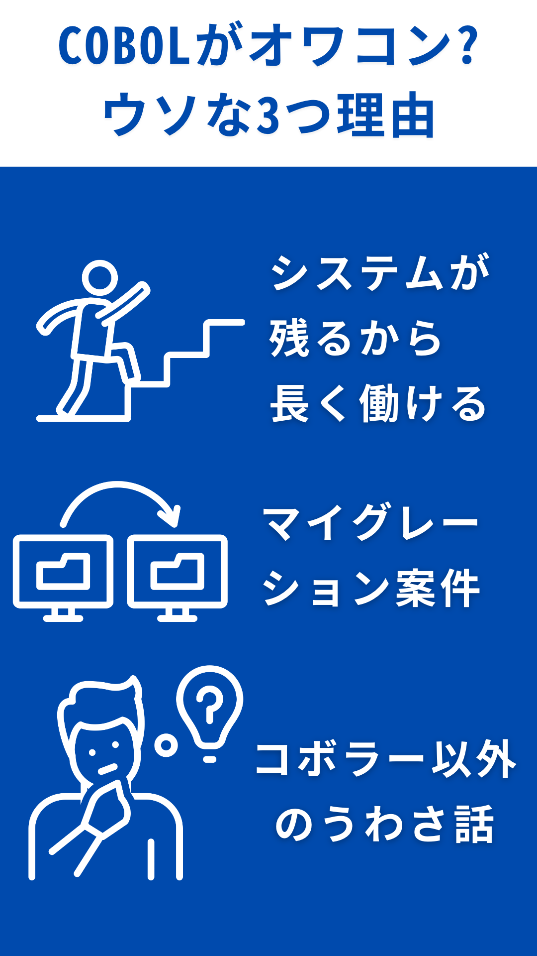 COBOLがオワコンと言われているのはウソな3つ理由