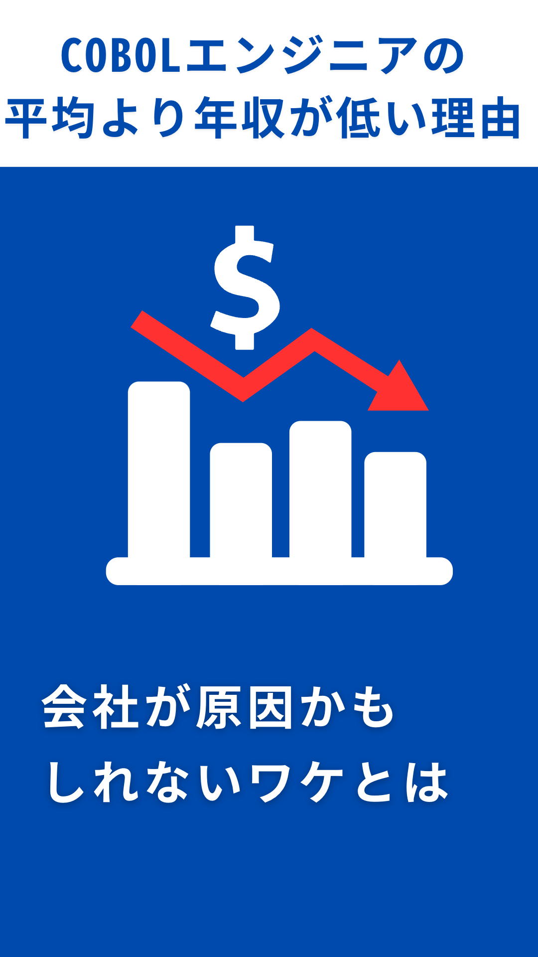 あなたの年収が平均より低い理由【会社が原因の可能性が高い】