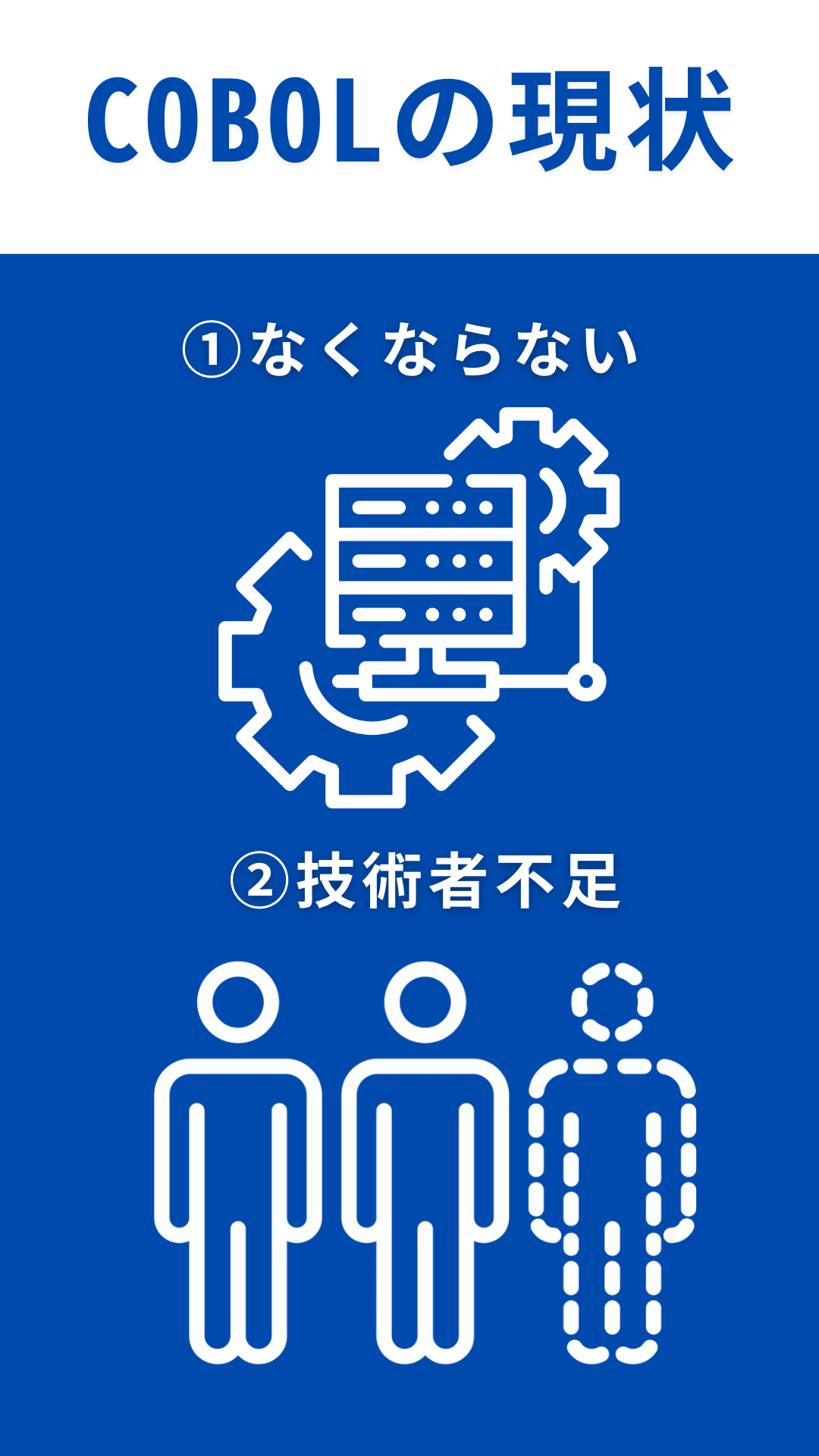 COBOLしかできないエンジニアが知っておくべき現状