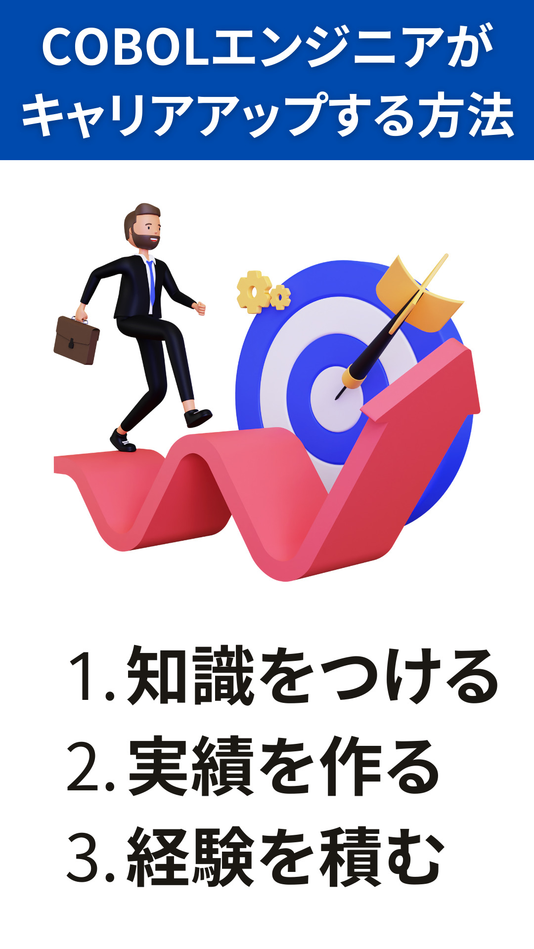 COBOLエンジニアがキャリアアップする方法